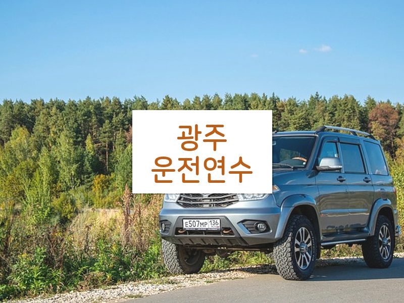 광주운전연수 후기