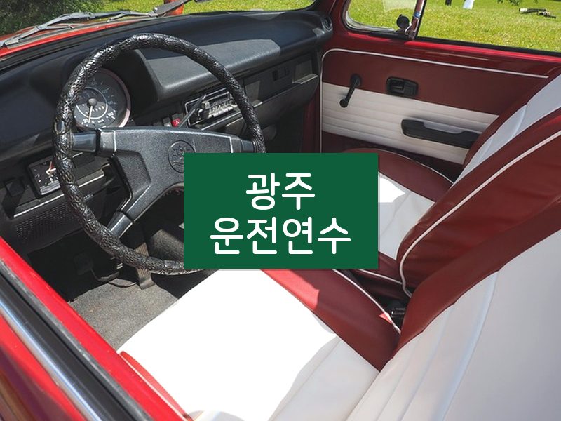 광주운전연수 후기