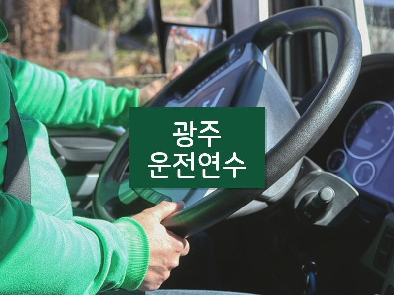 광주운전연수 후기