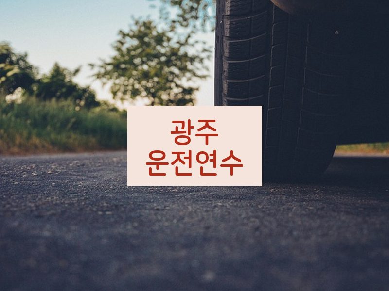 광주운전연수 후기