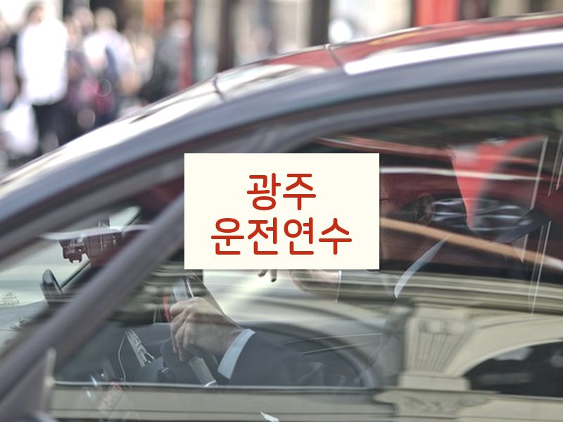 광주운전연수 후기