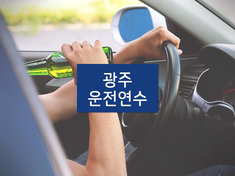 광주운전연수 후기