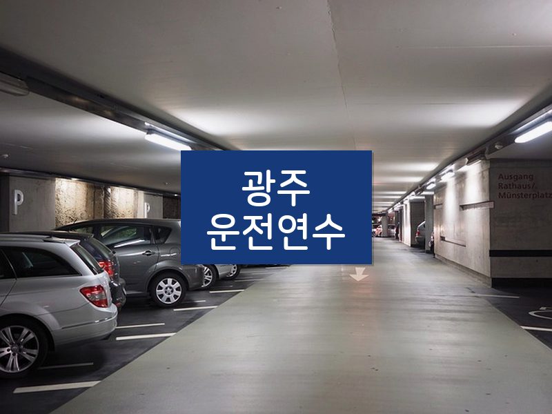 광주운전연수 후기