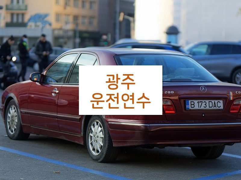 광주운전연수 후기