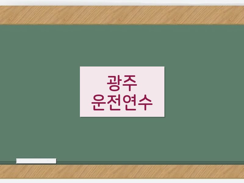 광주운전연수 후기
