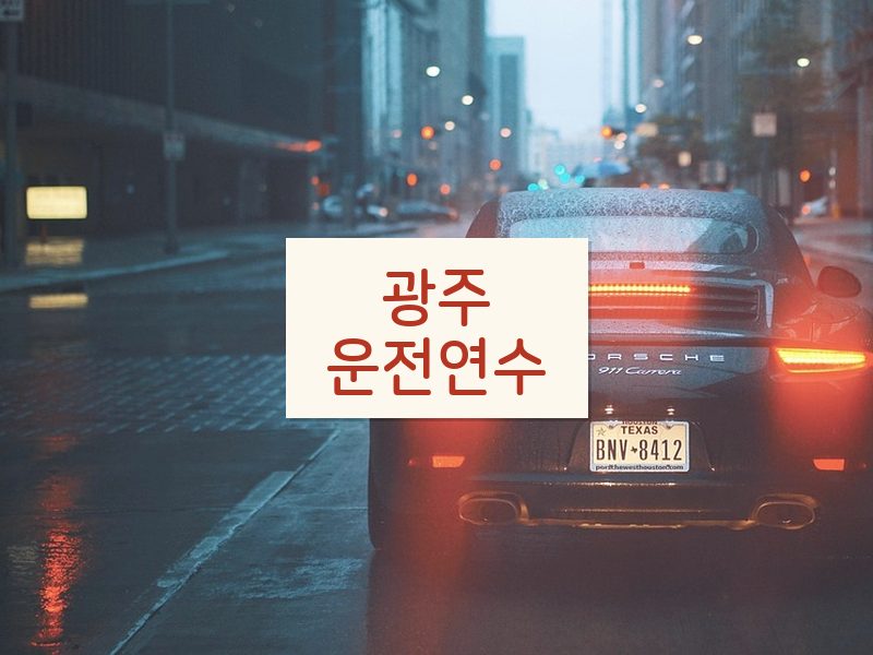광주운전연수 후기