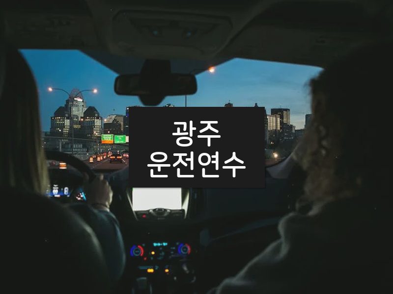 광주운전연수 후기