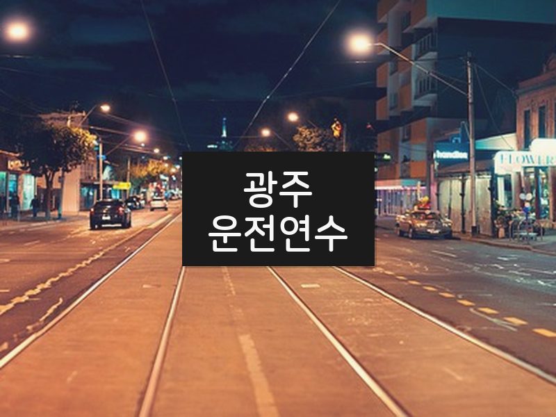 광주운전연수 후기