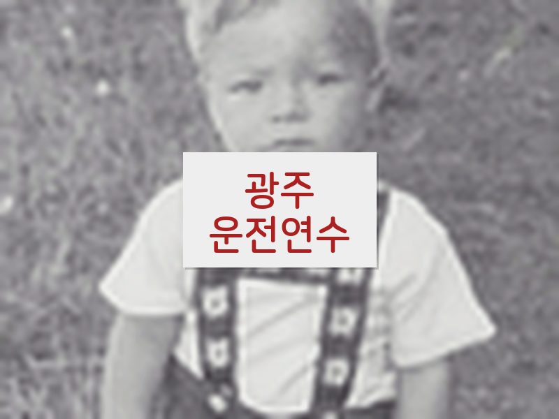 광주운전연수 후기