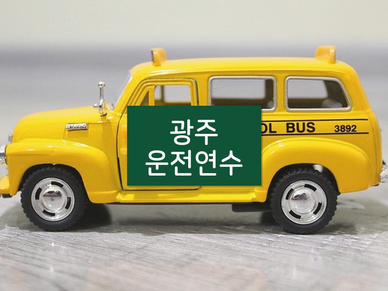 광주운전연수 후기