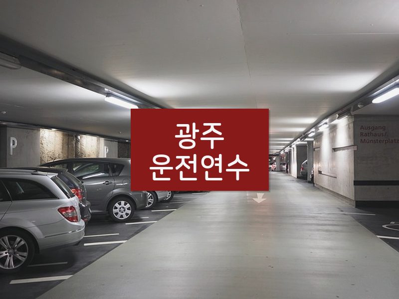 광주운전연수 후기