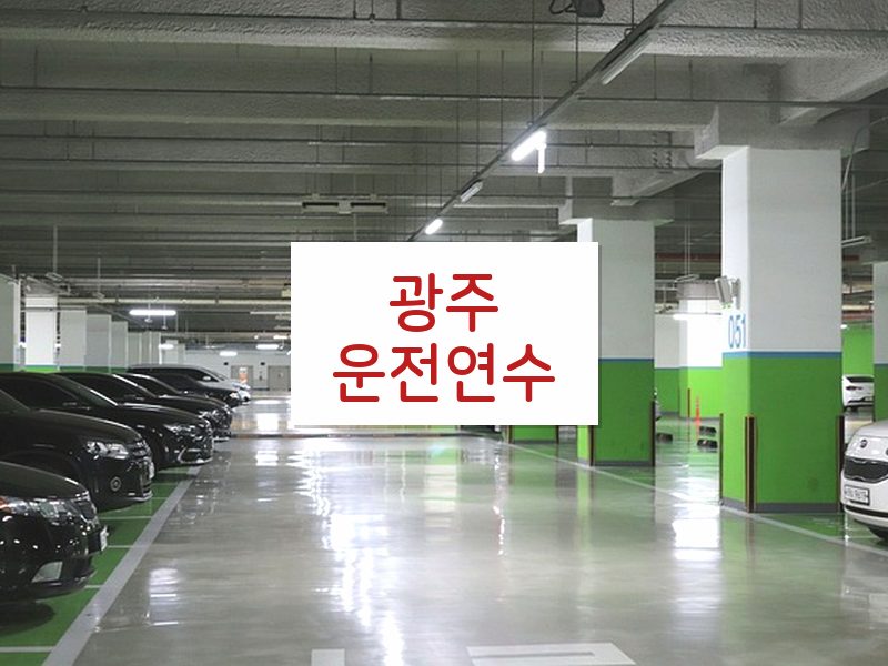 광주운전연수 후기