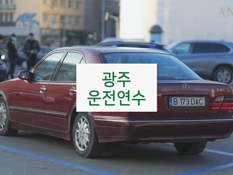 광주운전연수 후기