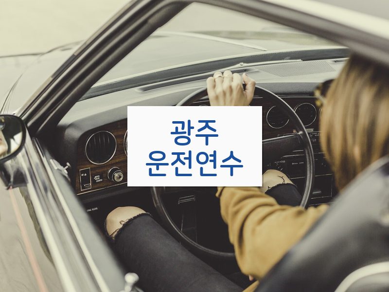 광주운전연수 후기