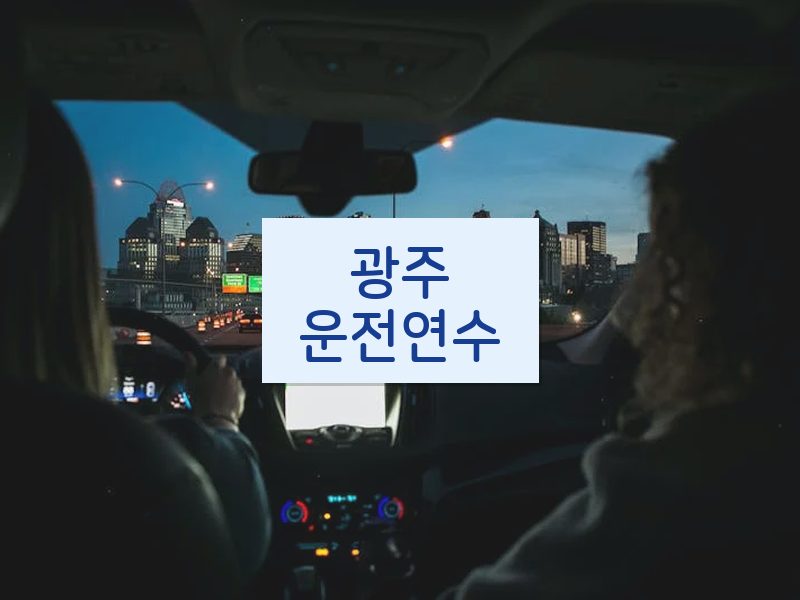 광주운전연수 후기