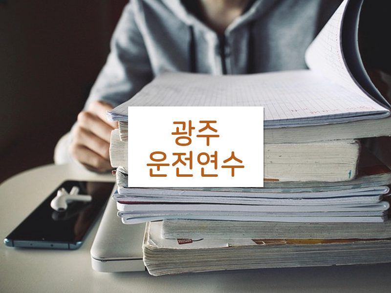광주운전연수 후기
