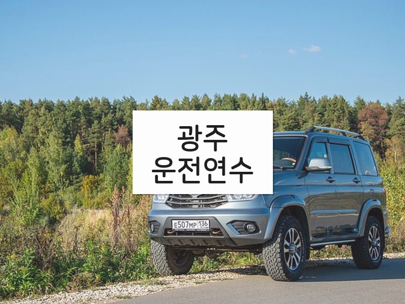 광주운전연수 후기