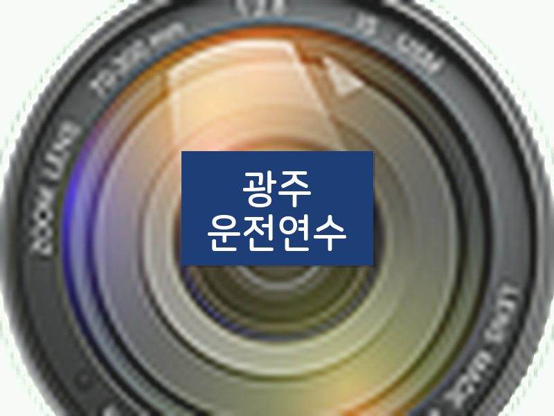 광주운전연수 후기