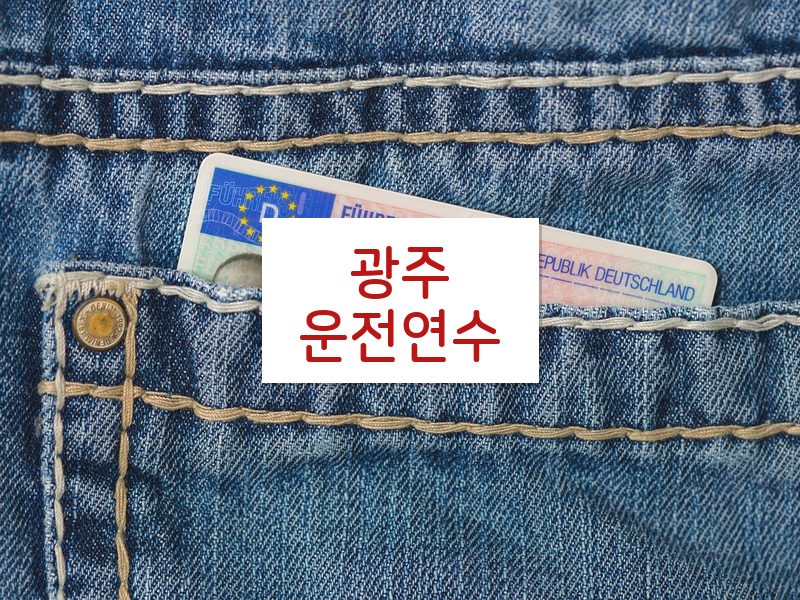광주운전연수 후기
