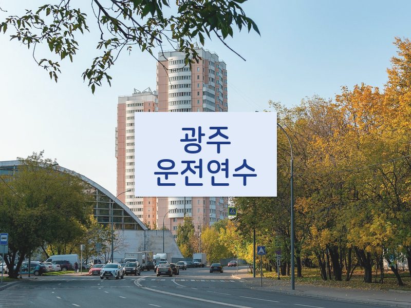 광주운전연수 후기