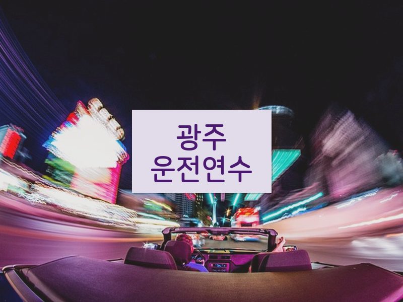 광주운전연수 후기