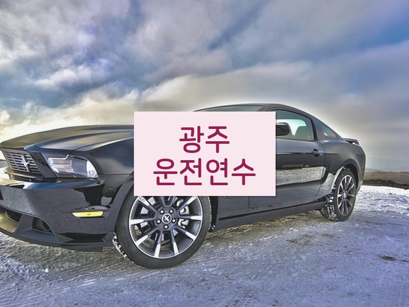 광주운전연수 후기