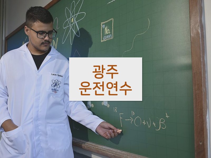 광주운전연수 후기