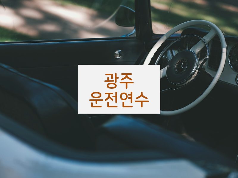 광주운전연수 후기
