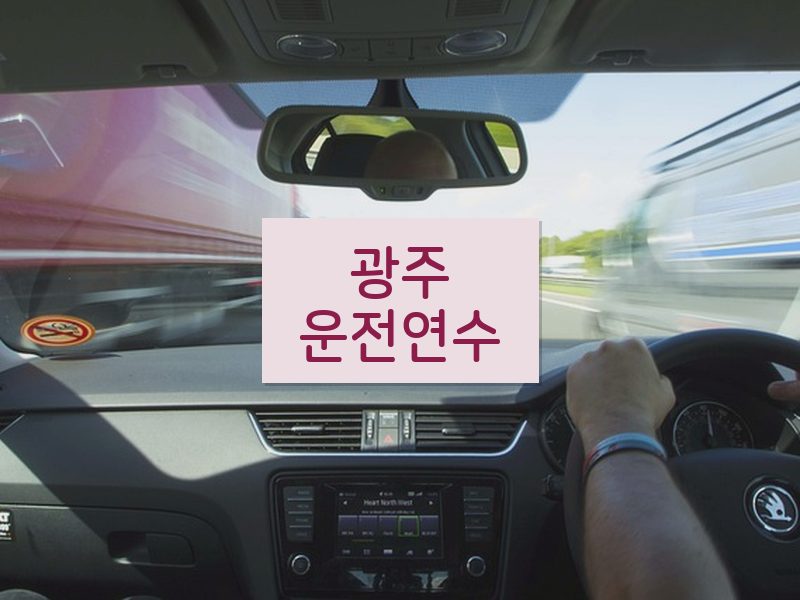 광주운전연수 후기