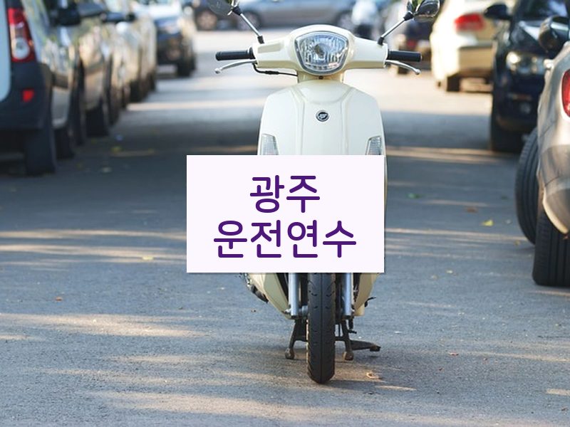 광주운전연수 후기