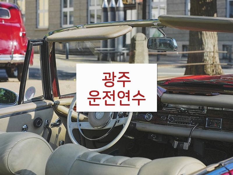광주운전연수 후기