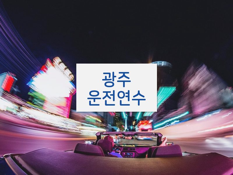 광주운전연수 후기
