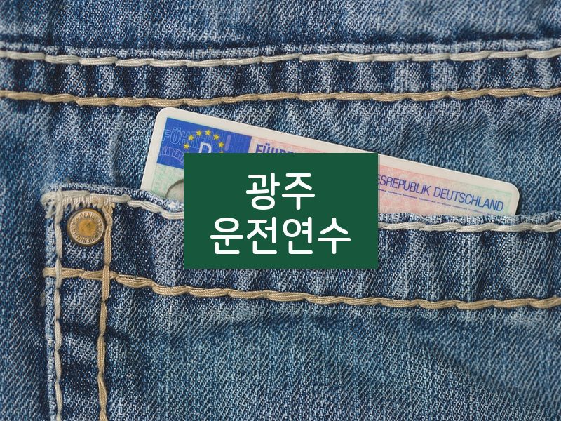 광주운전연수 후기