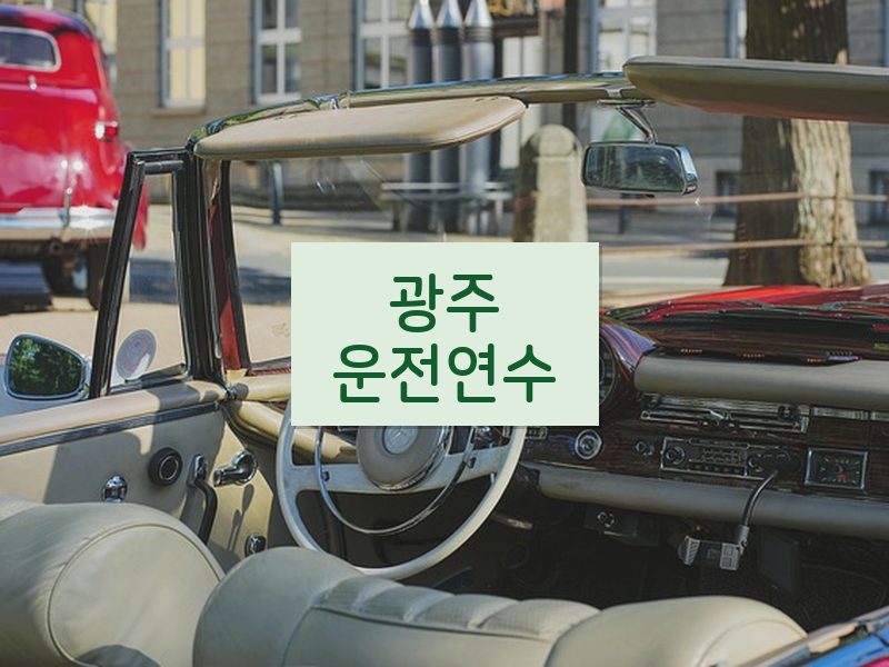 광주운전연수 후기