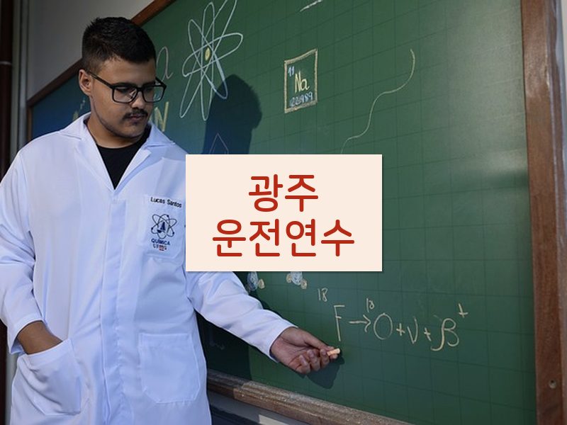 광주운전연수 후기