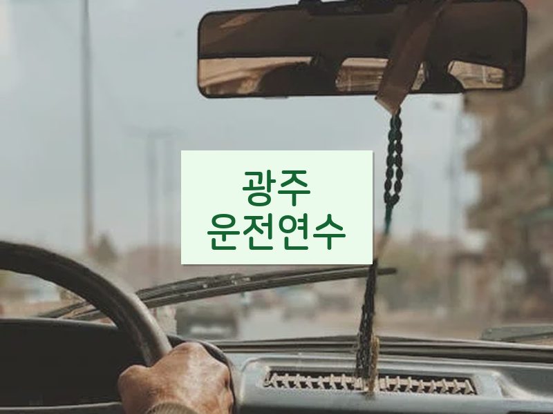 광주운전연수 후기