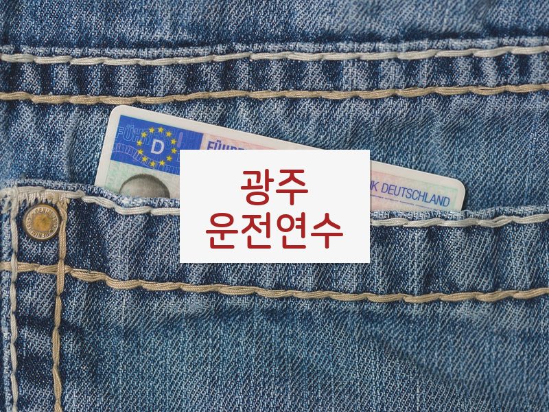광주운전연수 후기