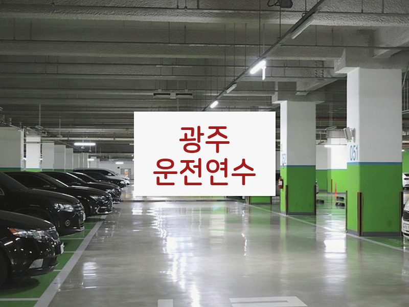광주운전연수 후기