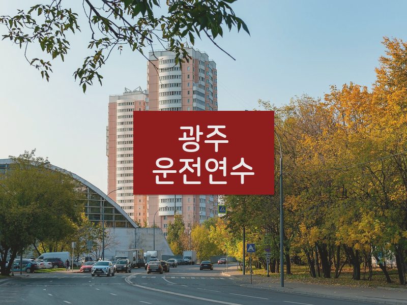 광주운전연수 후기