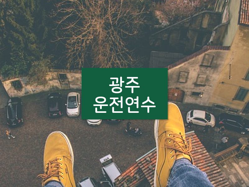 광주운전연수 후기