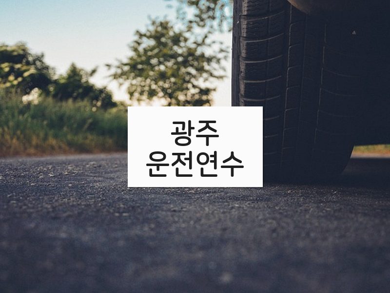 광주운전연수 후기