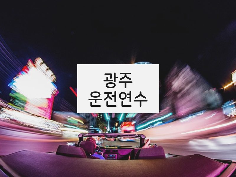 광주운전연수 후기