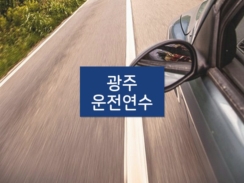 광주운전연수 후기