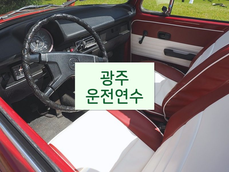 광주운전연수 후기