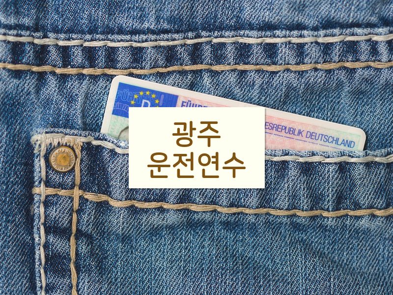 광주운전연수 후기