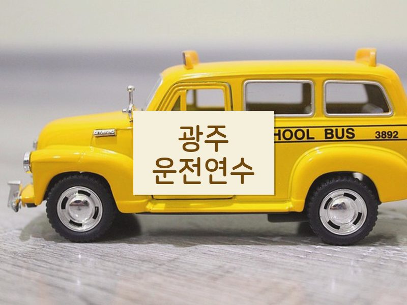광주운전연수 후기