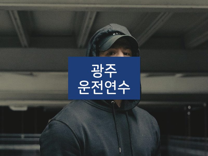 광주운전연수 후기