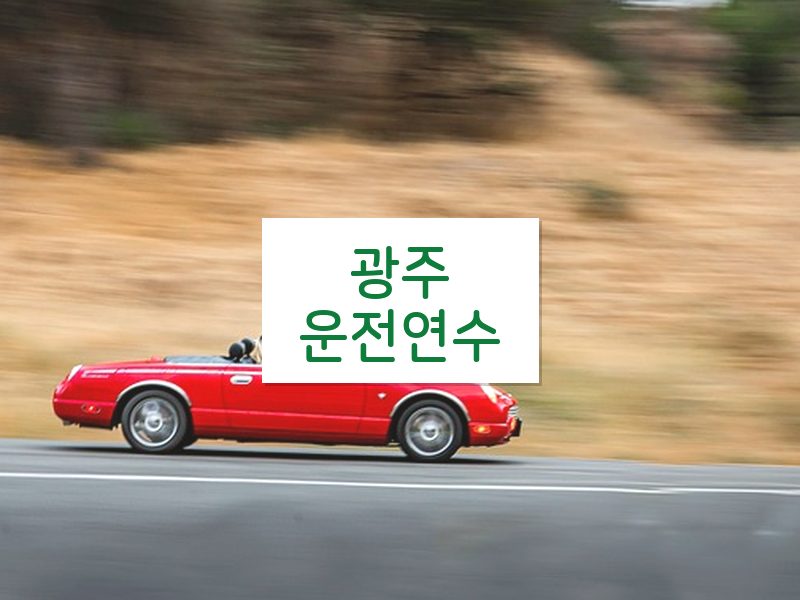 광주운전연수 후기