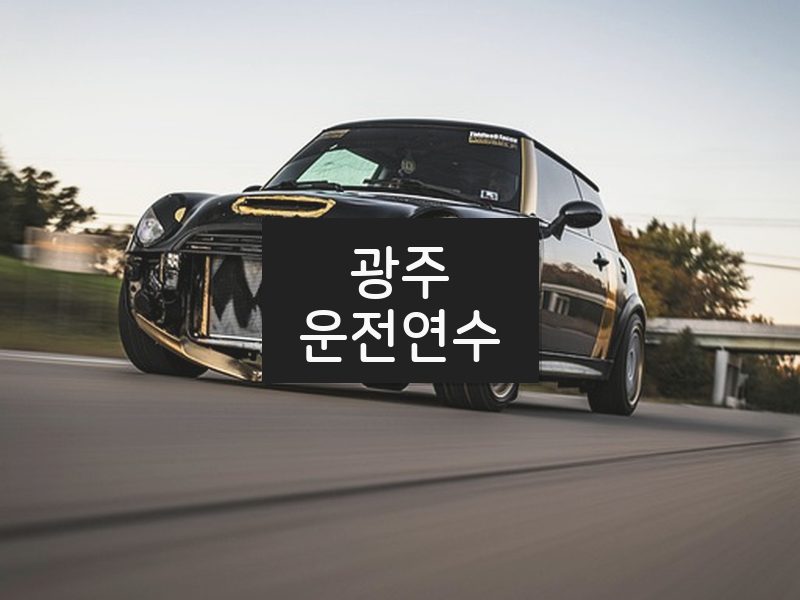 광주운전연수 후기