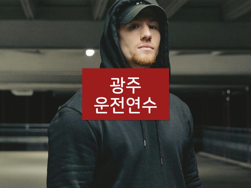 광주운전연수 후기
